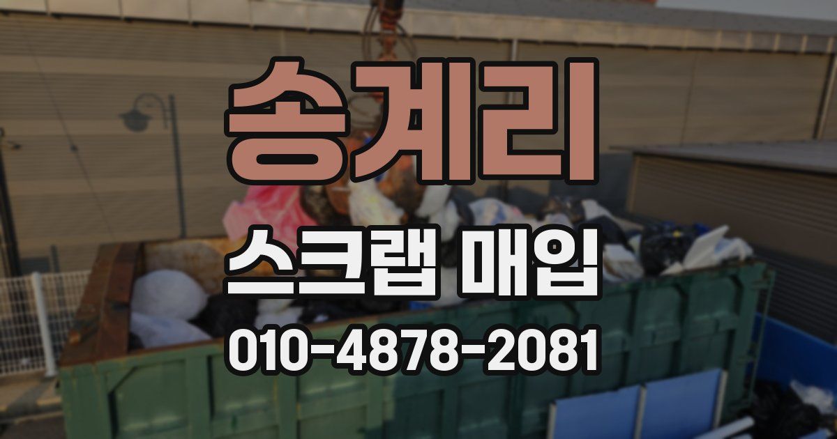 송계리 스크랩 매입