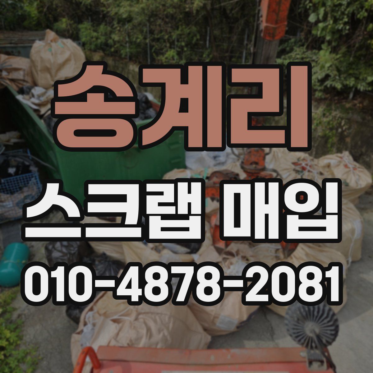 송계리 스크랩 매입