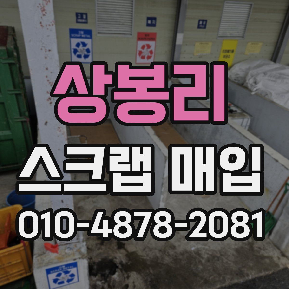 상봉리 스크랩 매입