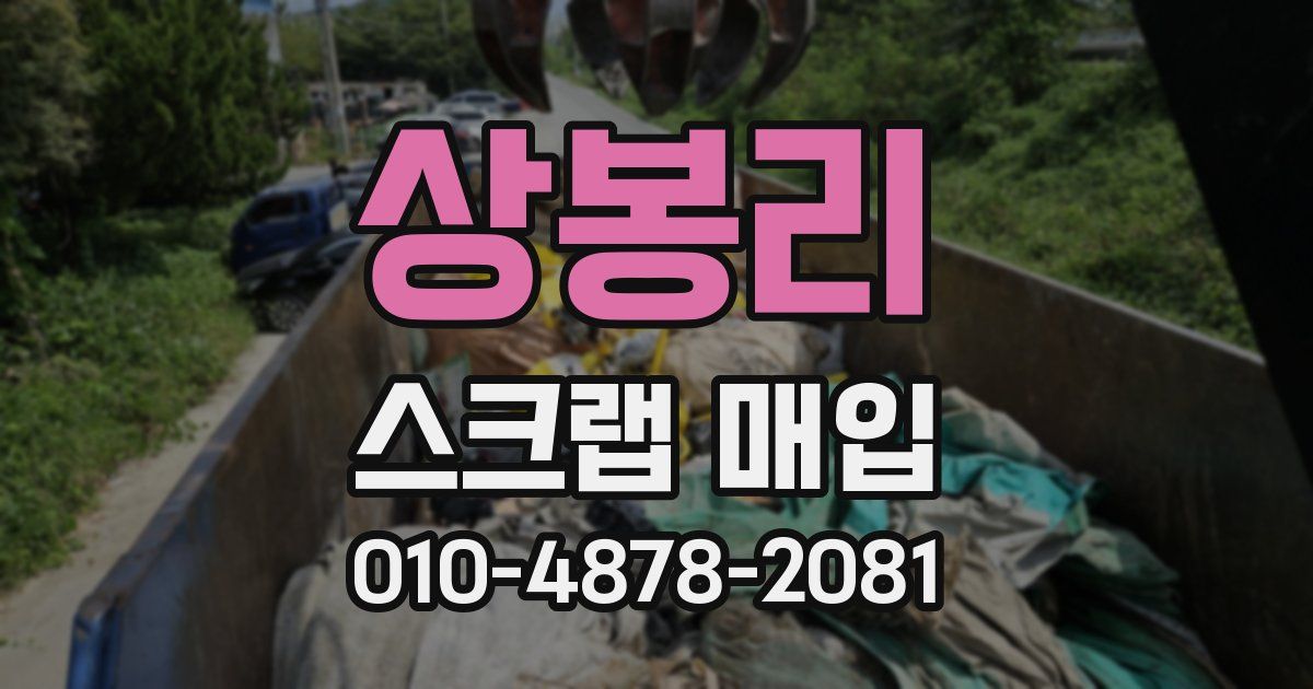 상봉리 스크랩 매입