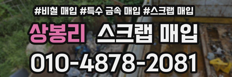 상봉리 스크랩 매입