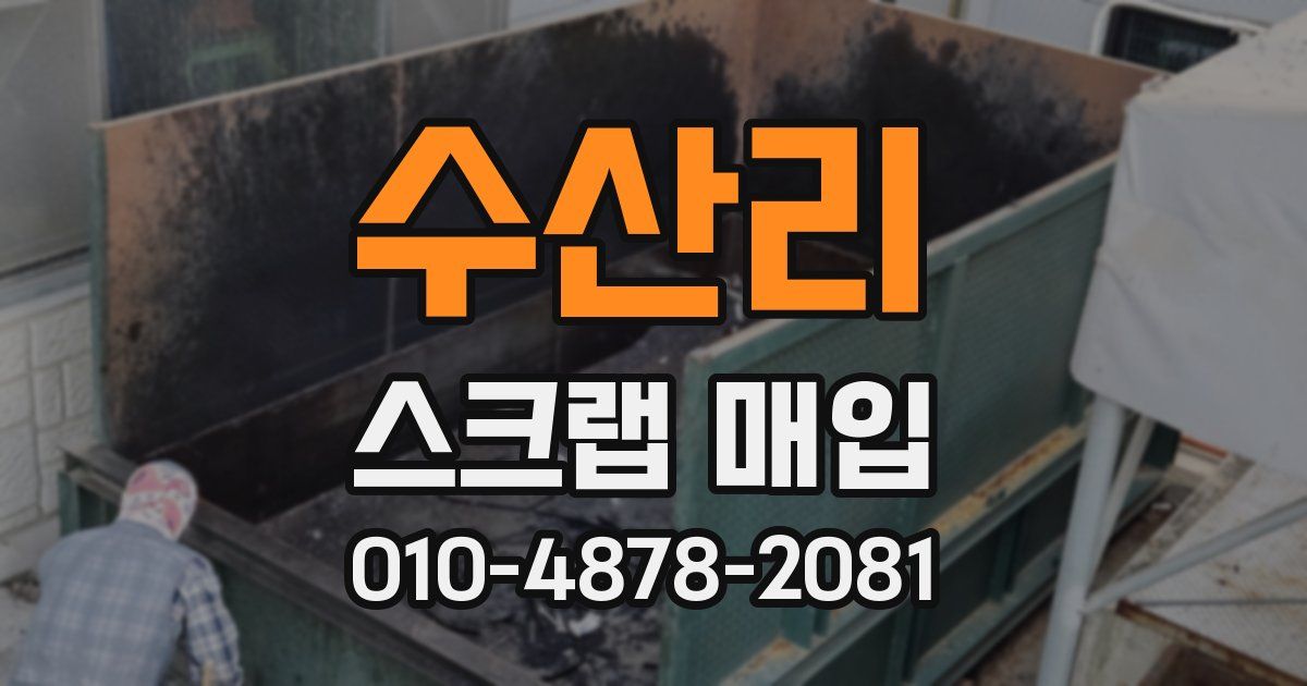 수산리 스크랩 매입