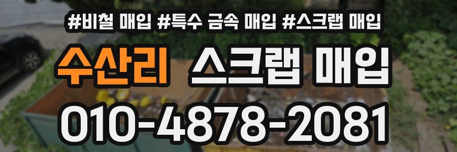 수산리 스크랩 매입