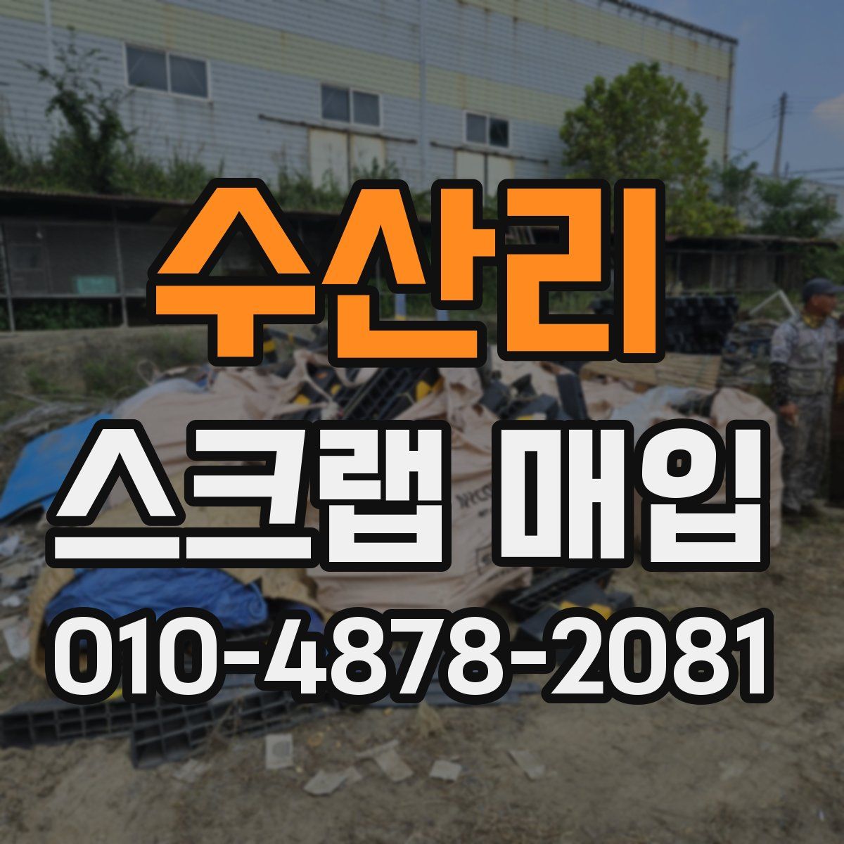 수산리 스크랩 매입