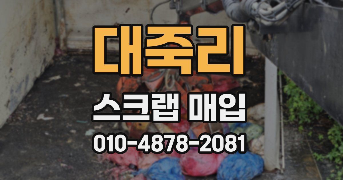 대죽리 스크랩 매입