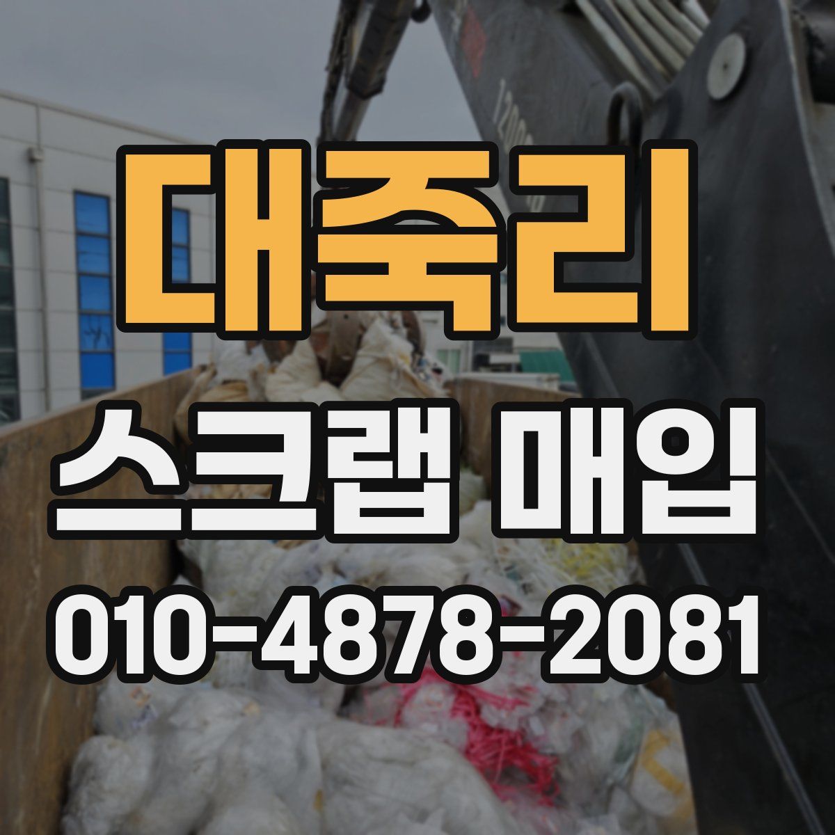 대죽리 스크랩 매입