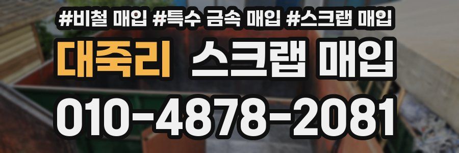대죽리 스크랩 매입