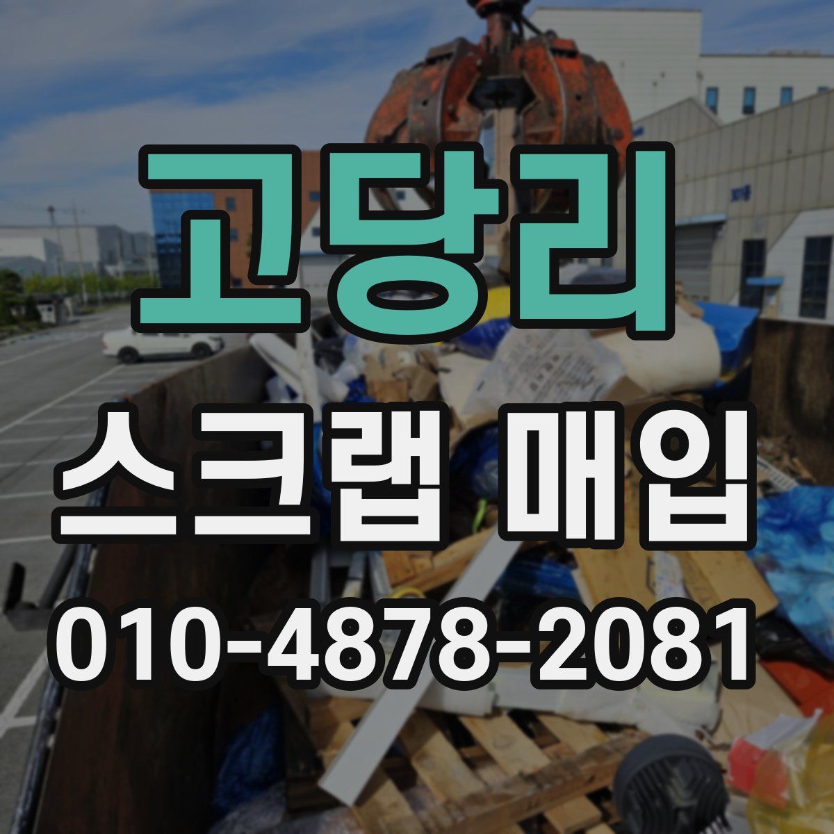 고당리 스크랩 매입
