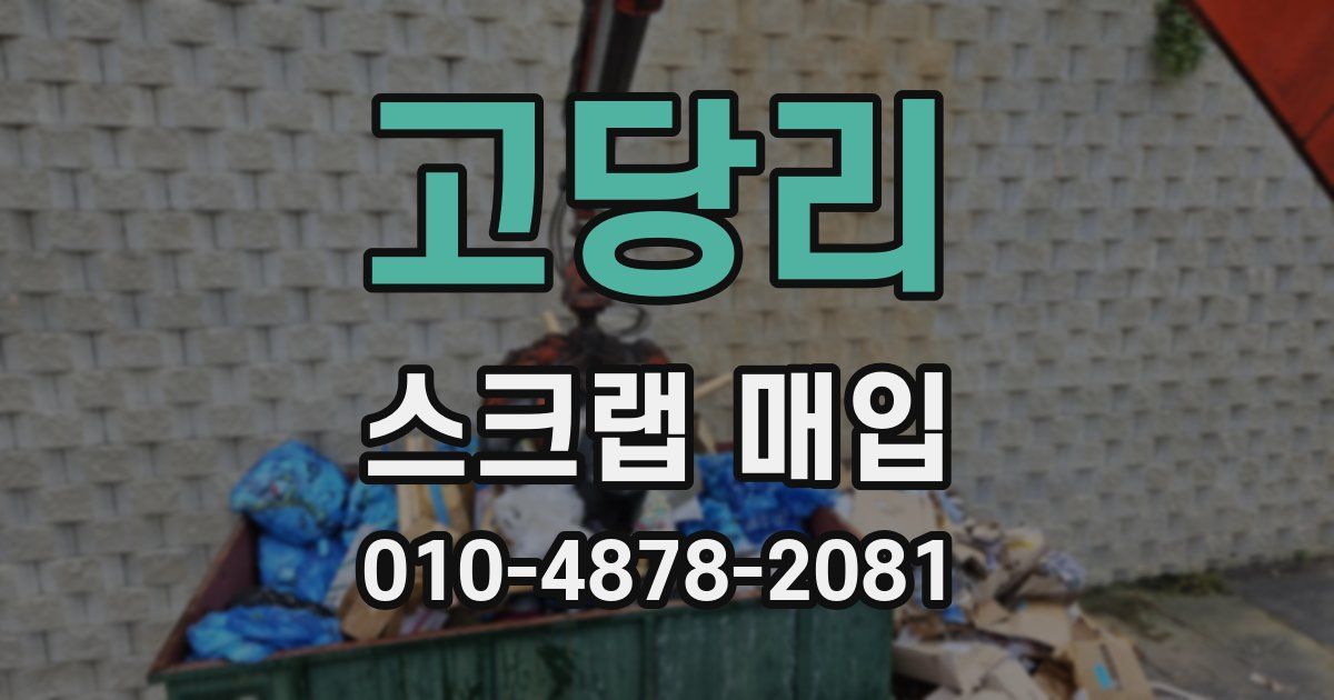 고당리 스크랩 매입