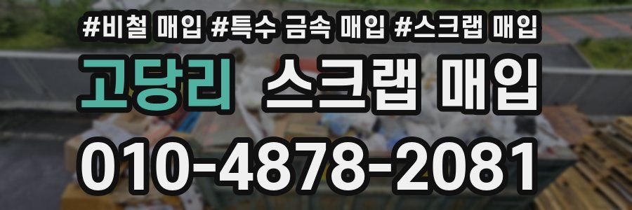 고당리 스크랩 매입