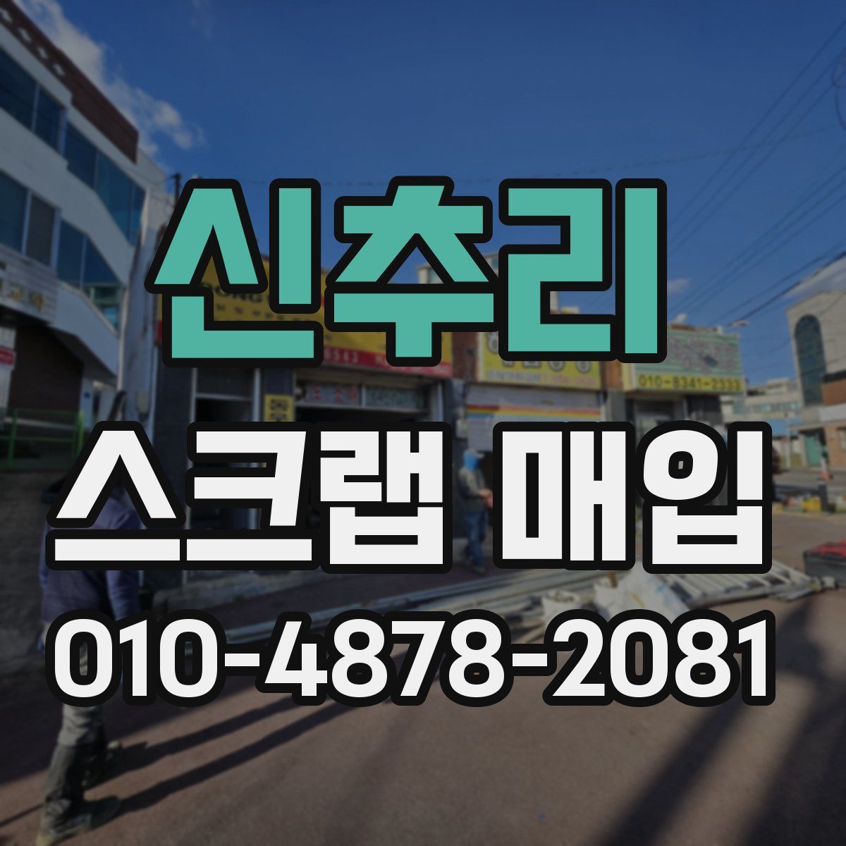 신추리 스크랩 매입