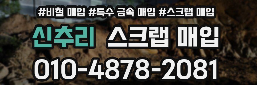 신추리 스크랩 매입