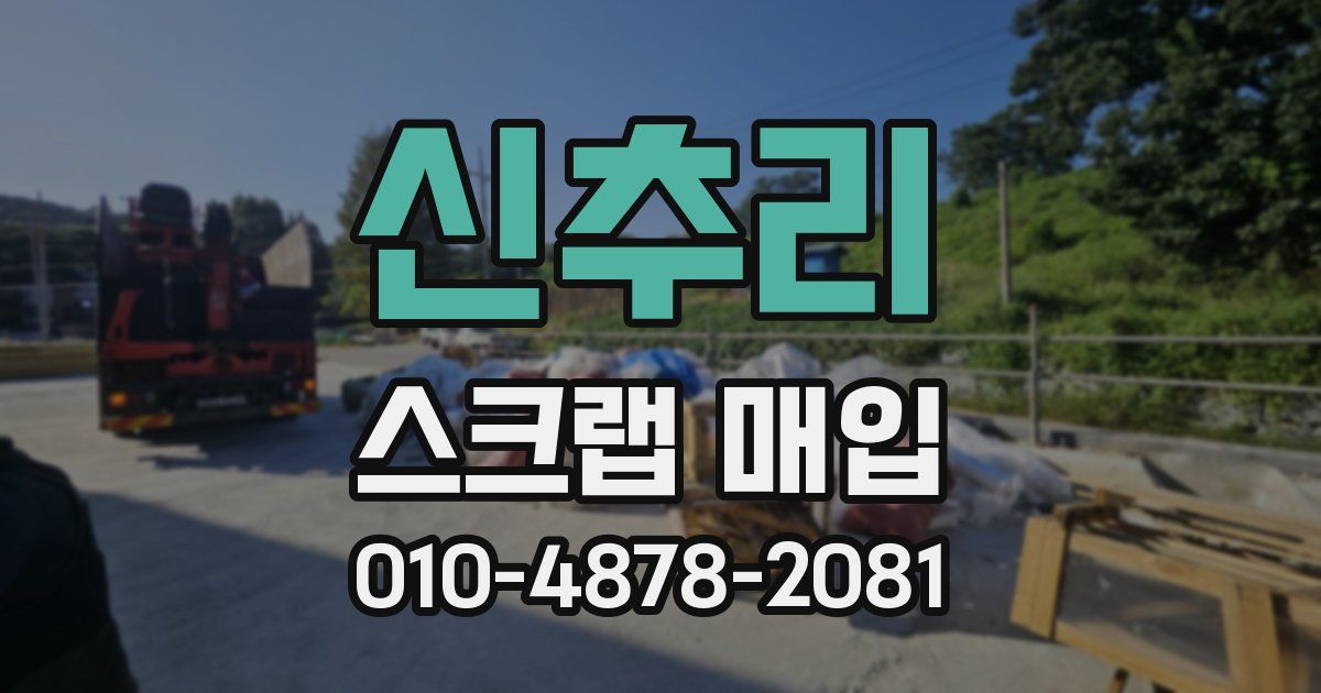 신추리 스크랩 매입