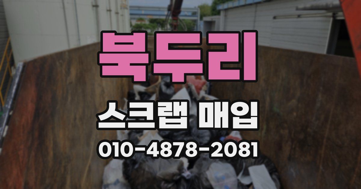 북두리 스크랩 매입