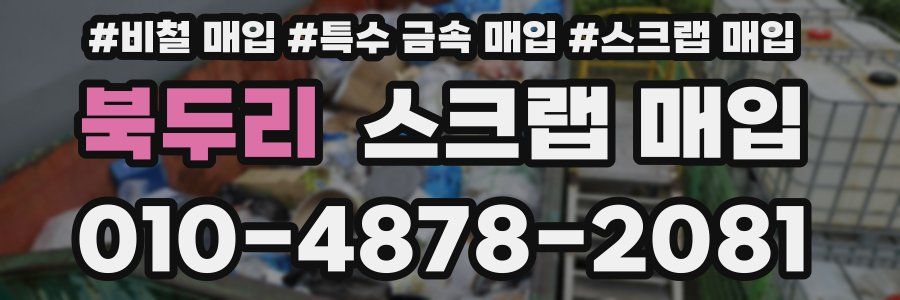 북두리 스크랩 매입