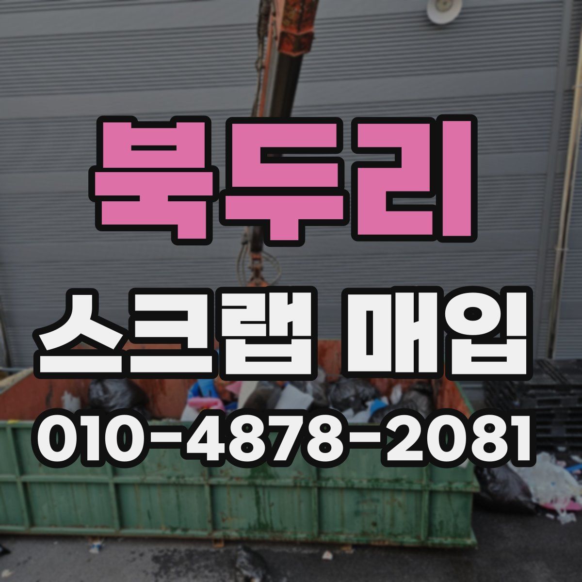북두리 스크랩 매입
