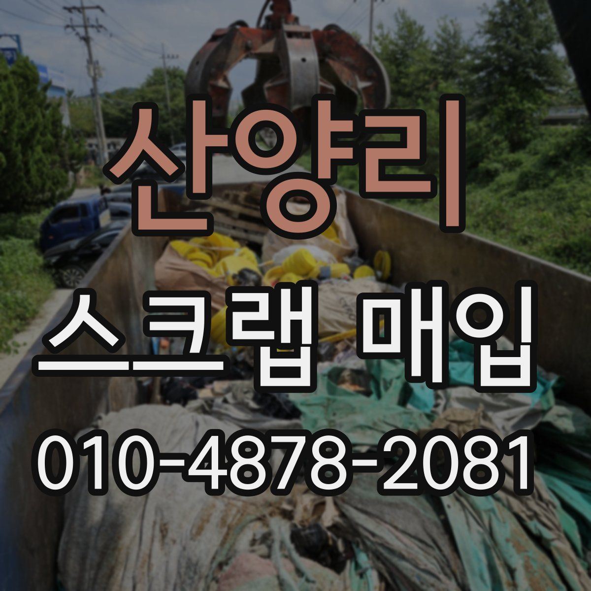 산양리 스크랩 매입