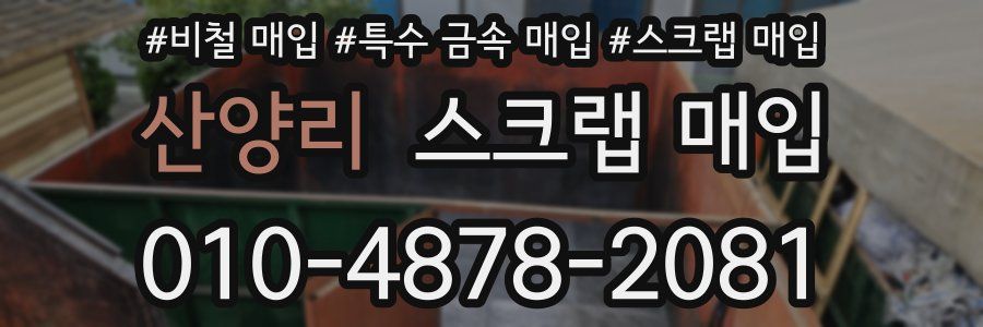 산양리 스크랩 매입