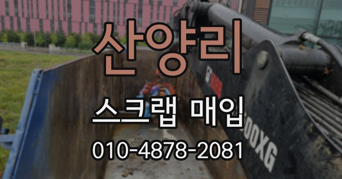 산양리 스크랩 매입