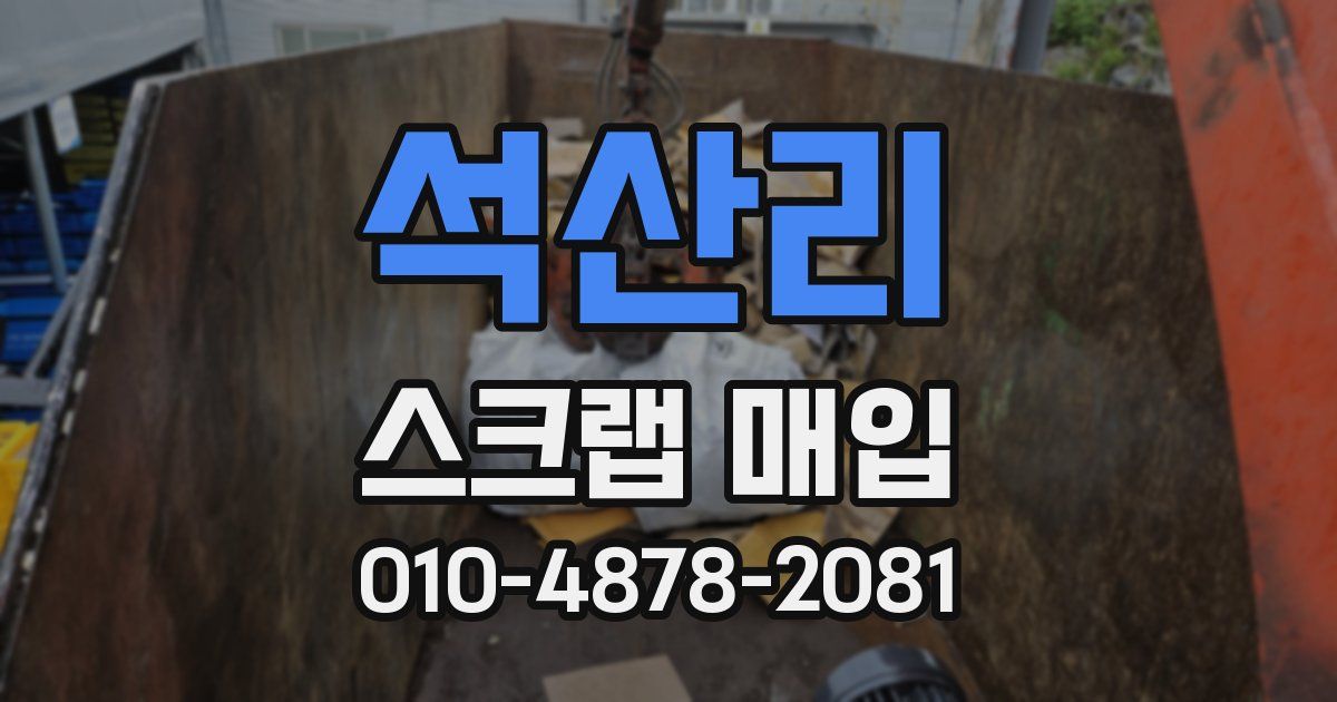 석산리 스크랩 매입