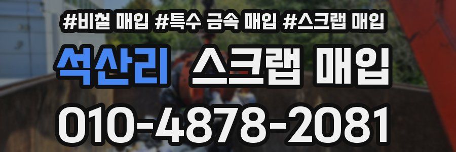 석산리 스크랩 매입