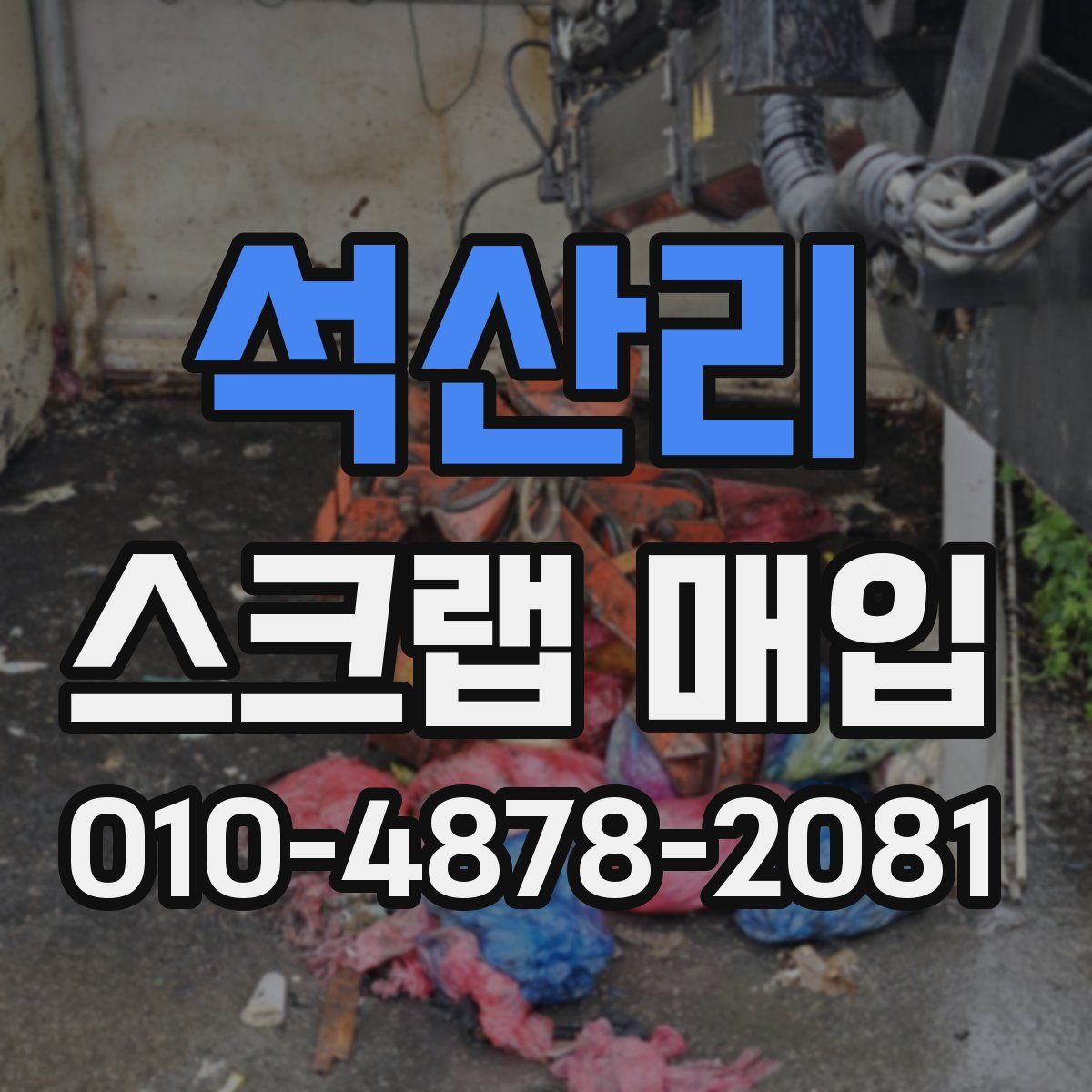 석산리 스크랩 매입