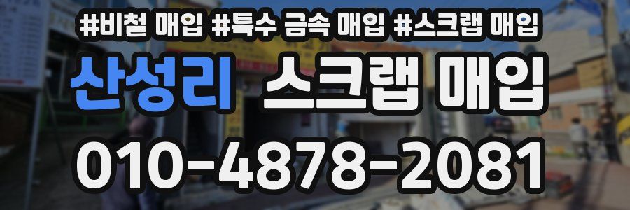 산성리 스크랩 매입