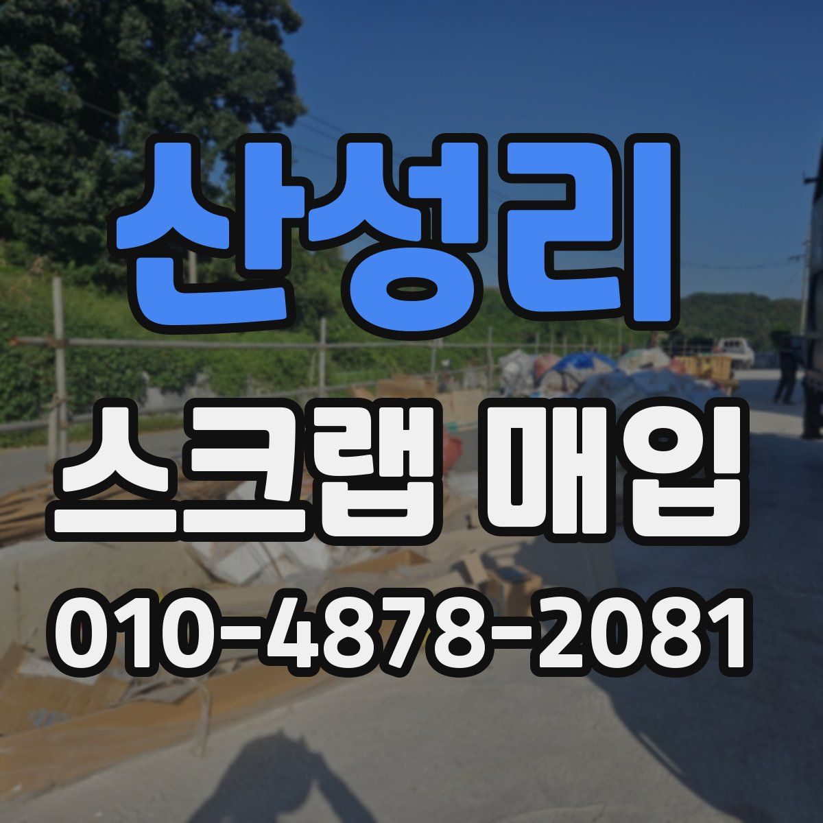 산성리 스크랩 매입