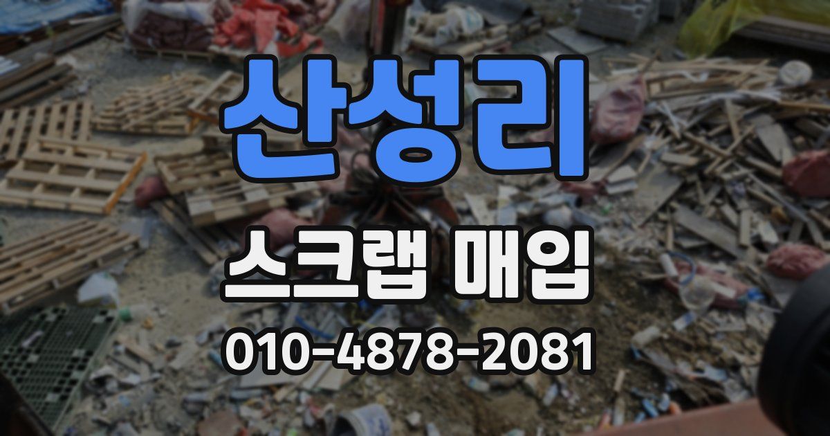 산성리 스크랩 매입