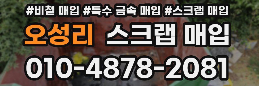 오성리 스크랩 매입
