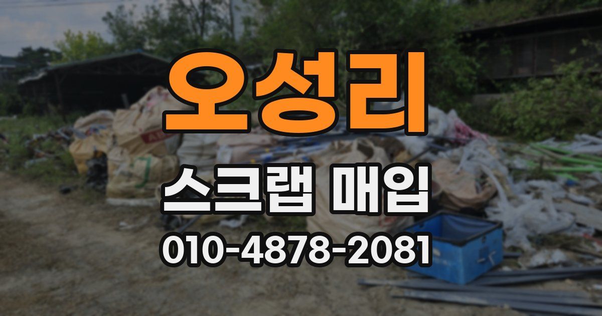 오성리 스크랩 매입