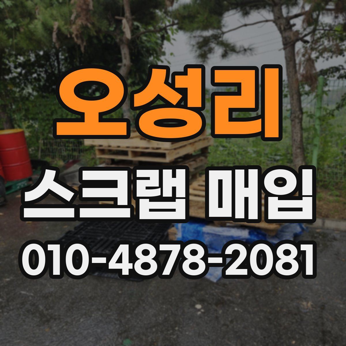오성리 스크랩 매입