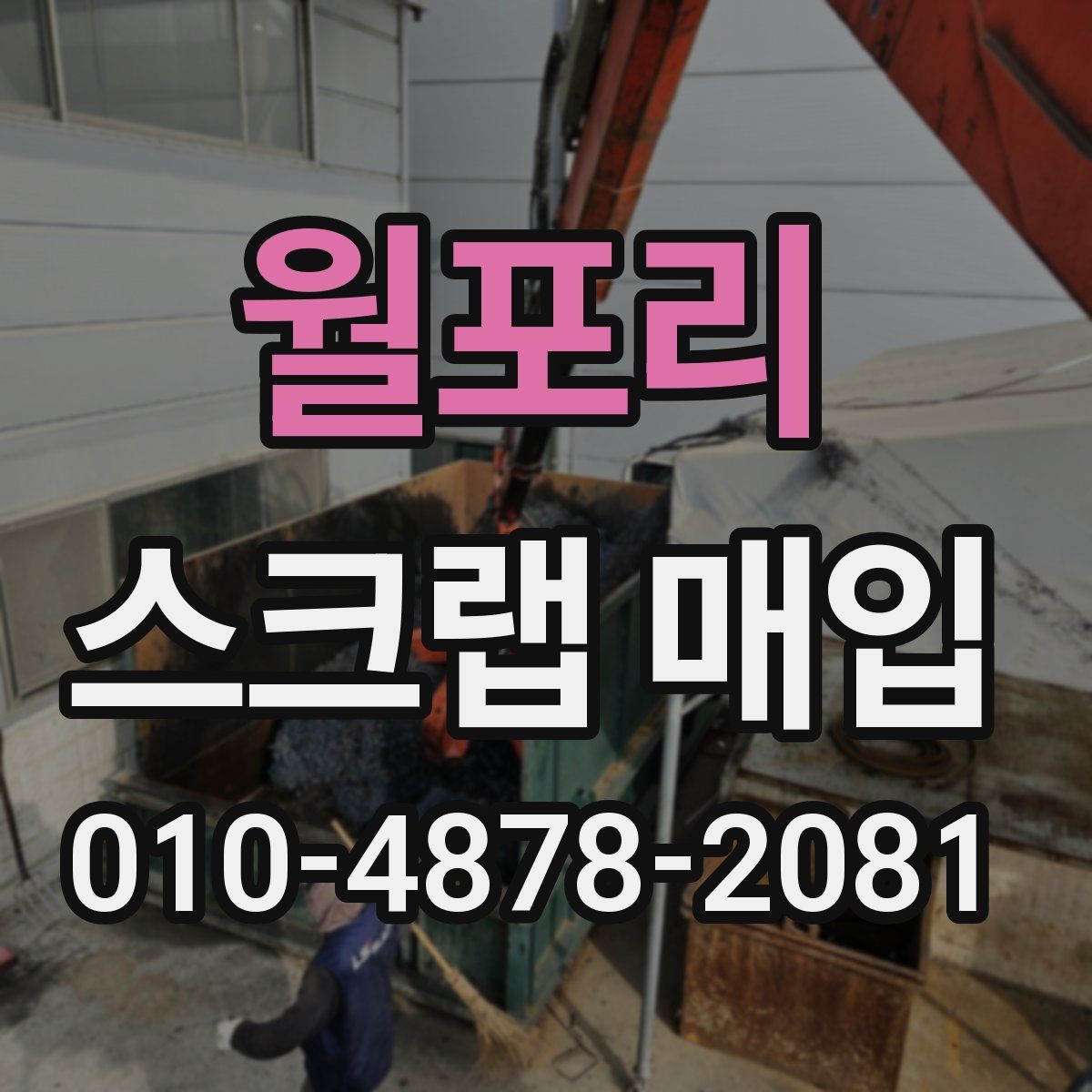 월포리 스크랩 매입