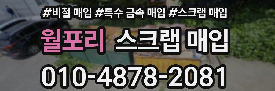 월포리 스크랩 매입