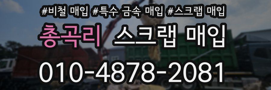 총곡리 스크랩 매입