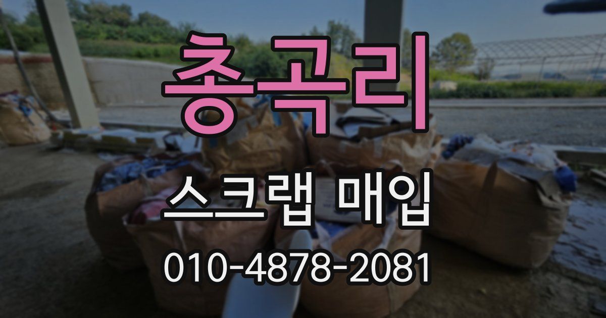 총곡리 스크랩 매입