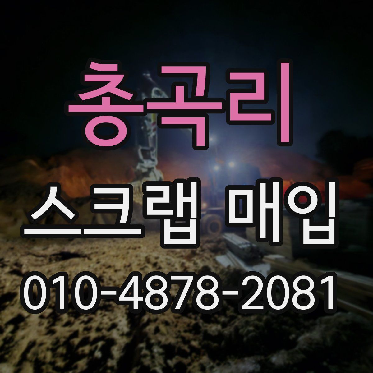 총곡리 스크랩 매입