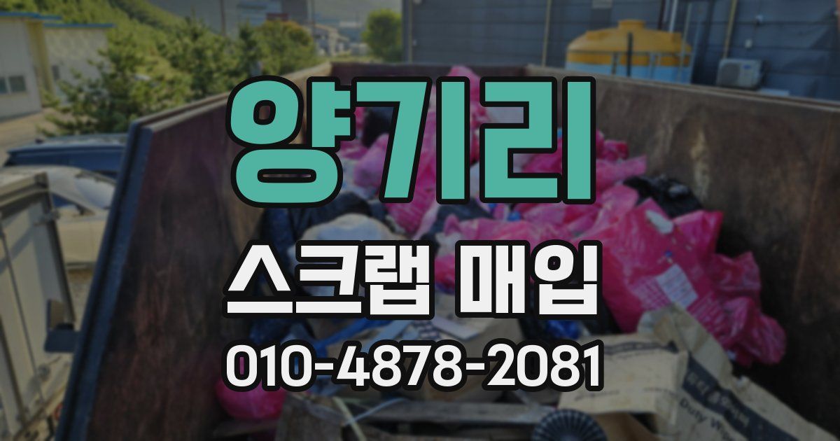 양기리 스크랩 매입