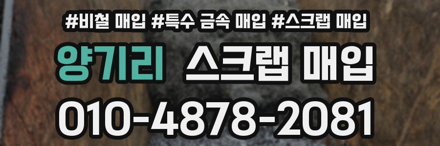 양기리 스크랩 매입