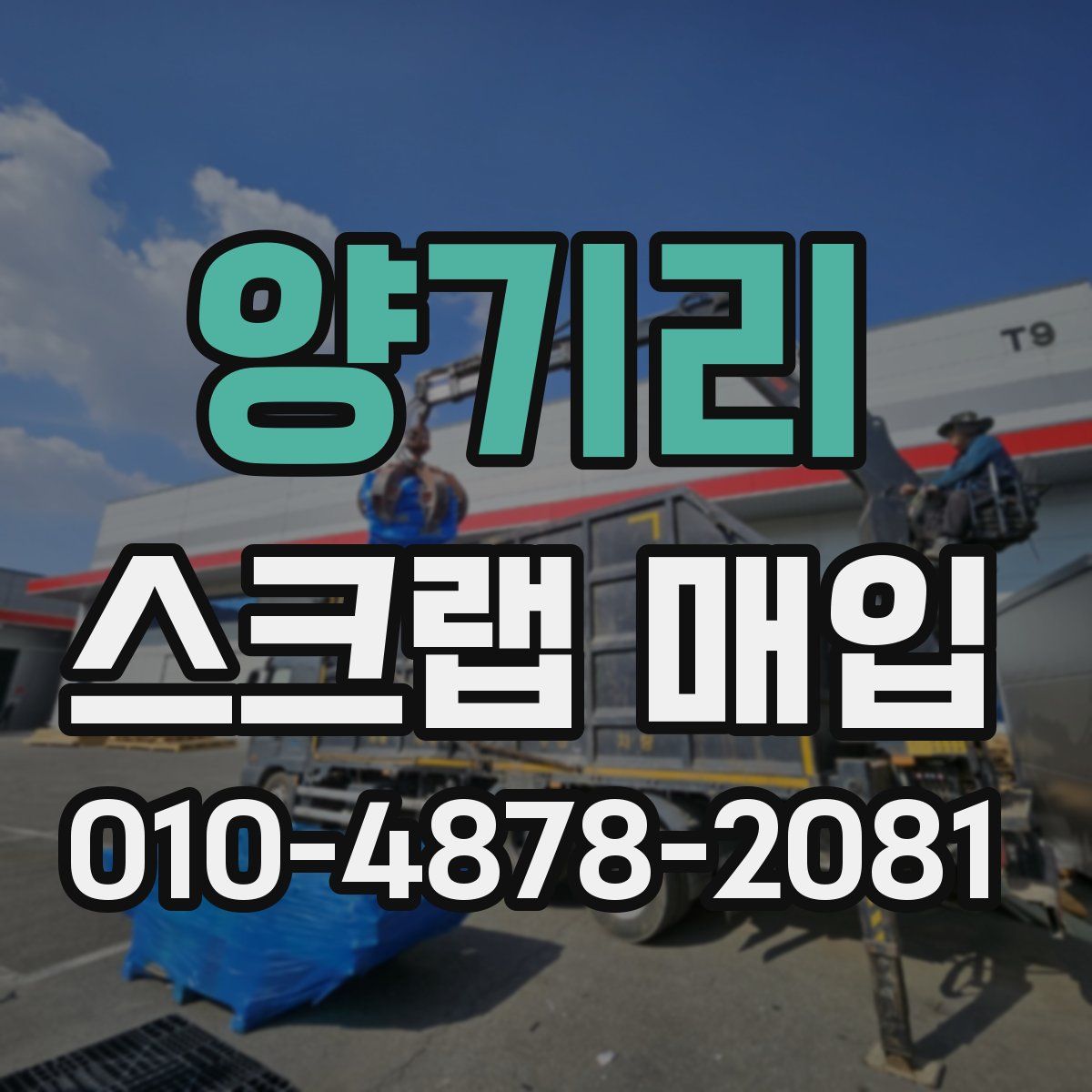 양기리 스크랩 매입
