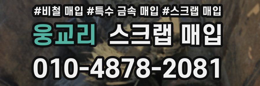 웅교리 스크랩 매입