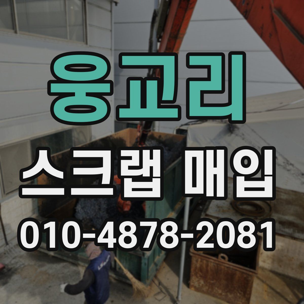 웅교리 스크랩 매입