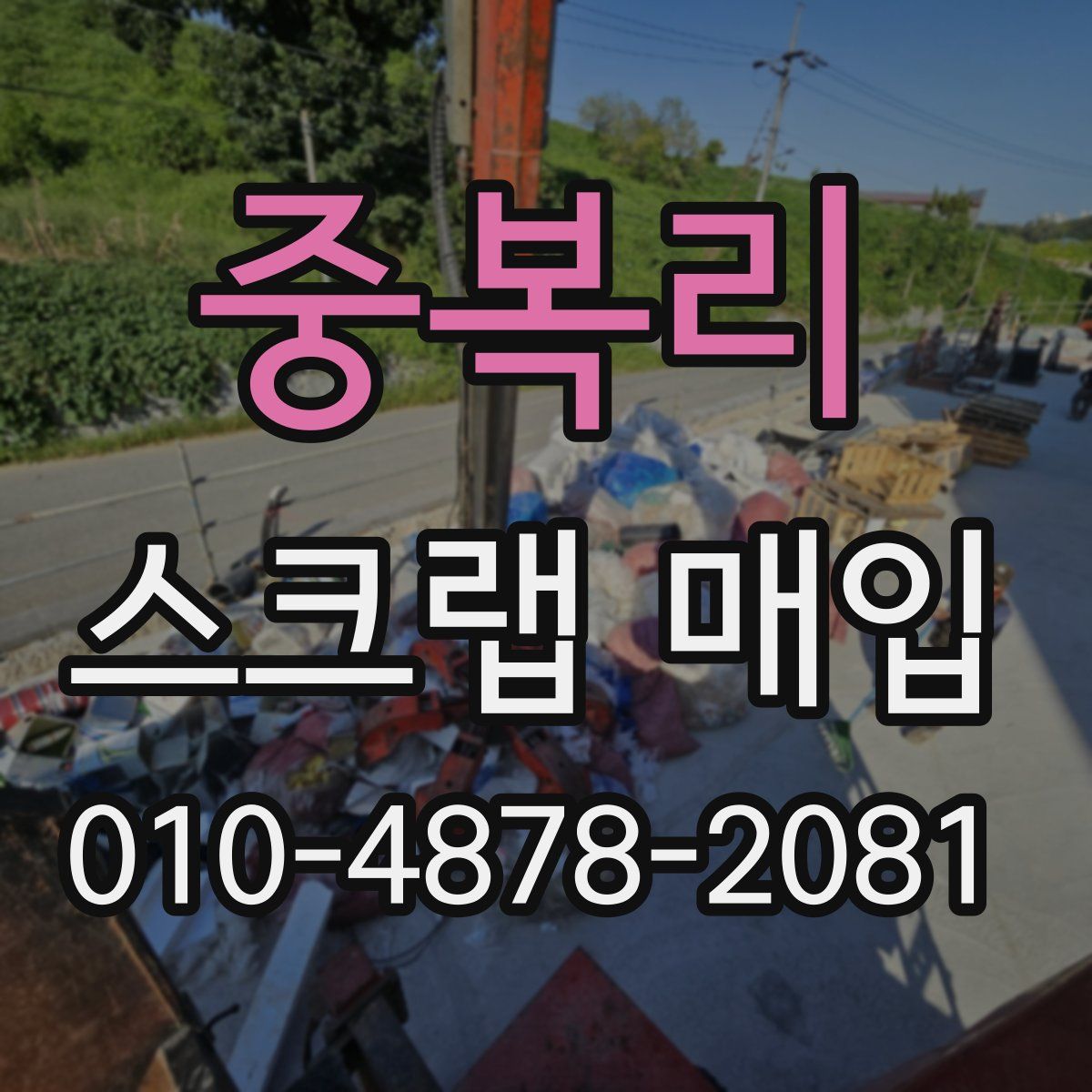 중복리 스크랩 매입
