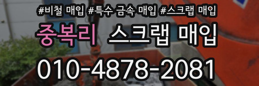 중복리 스크랩 매입