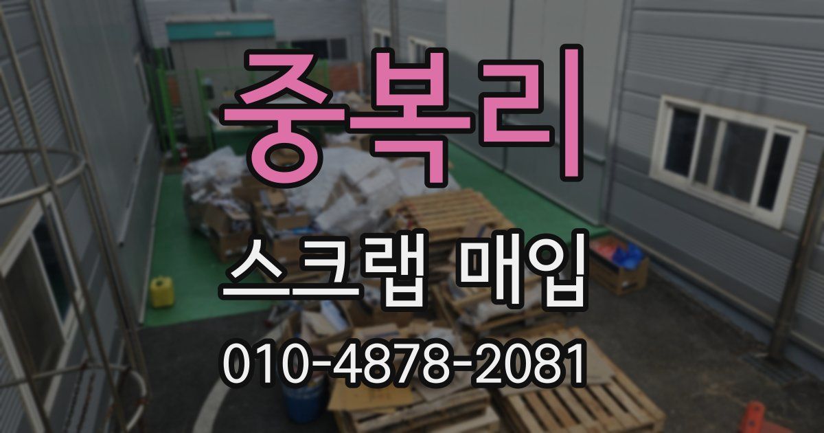중복리 스크랩 매입