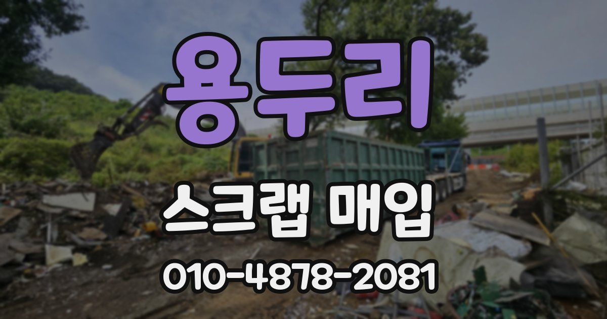 용두리 스크랩 매입
