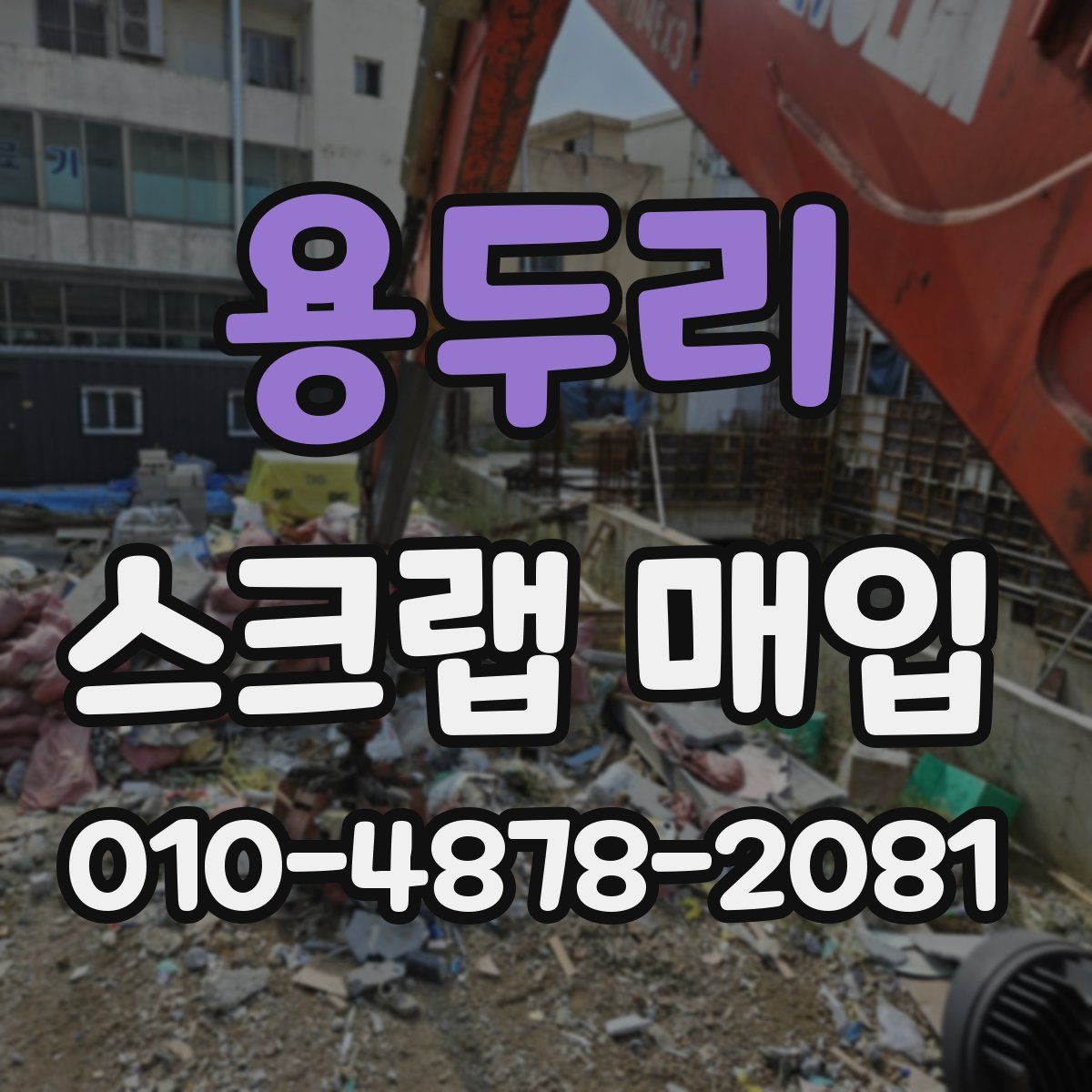 용두리 스크랩 매입