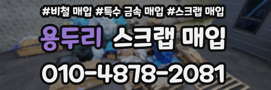 용두리 스크랩 매입