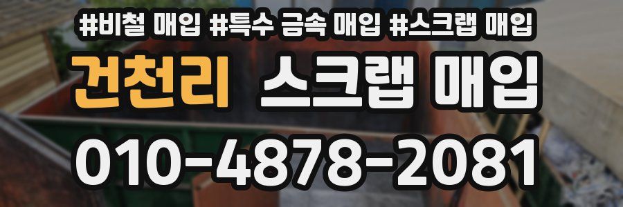 건천리 스크랩 매입