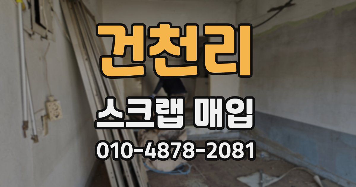 건천리 스크랩 매입